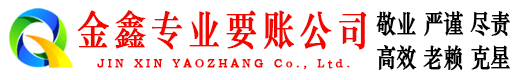 稷山金鑫讨债公司